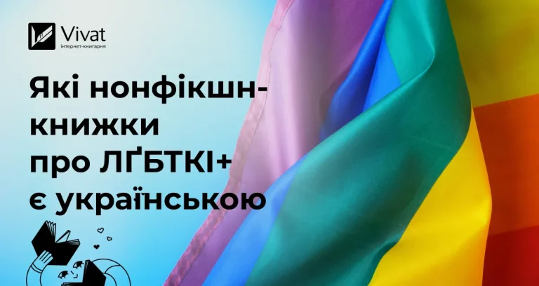 Добірка нонфікшн-книжок про ЛҐБТКІ+ українською, про українців
