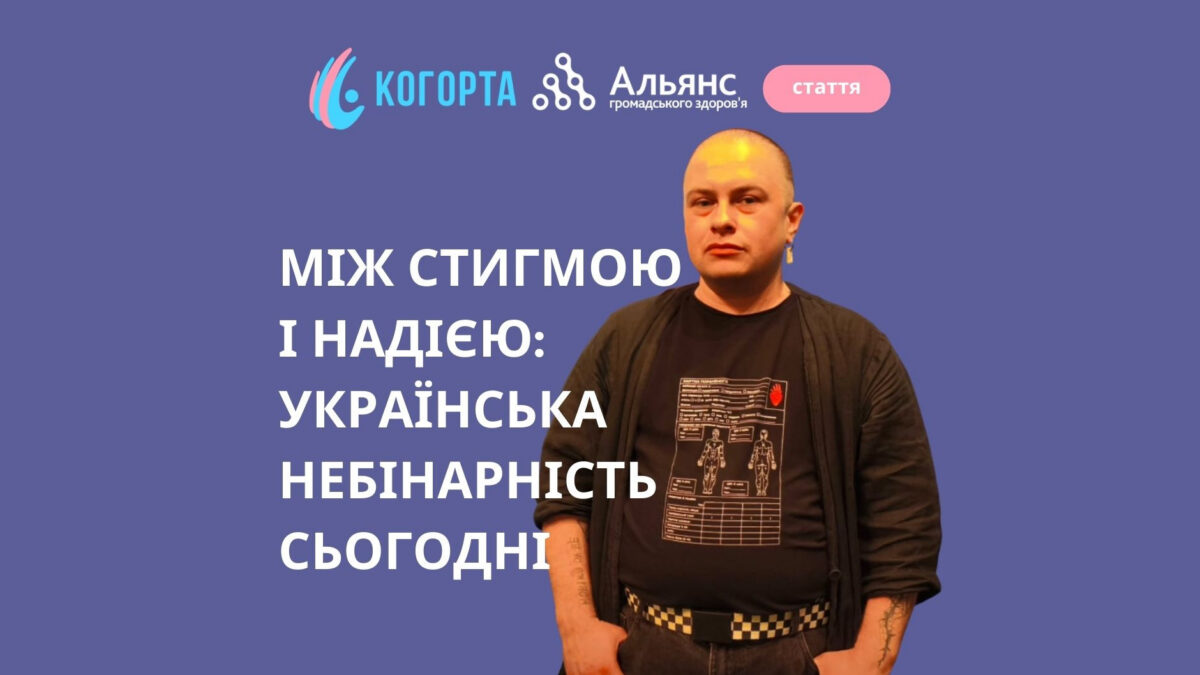 Між стигмою і надією: українська небінарність сьогодні