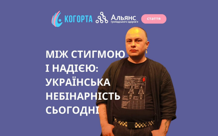 Між стигмою і надією: українська небінарність сьогодні