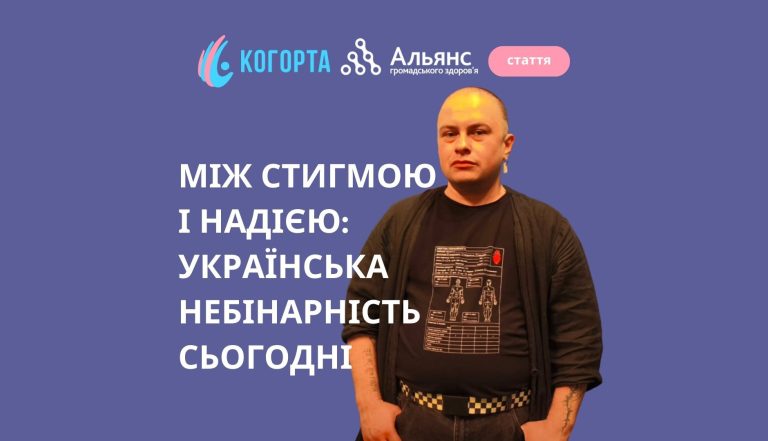 Між стигмою і надією: українська небінарність сьогодні