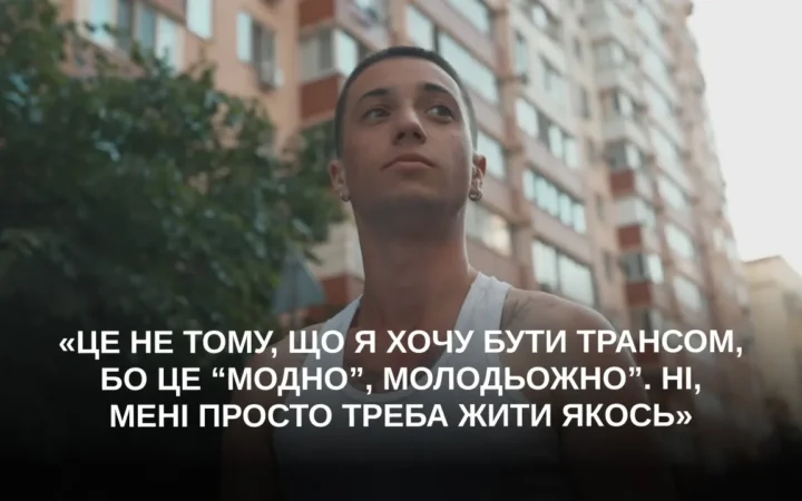 Стать – жіноча, ґендер – чоловічий: Відверта історія трансгендерного хлопця Леона на каналі “Море Людей”