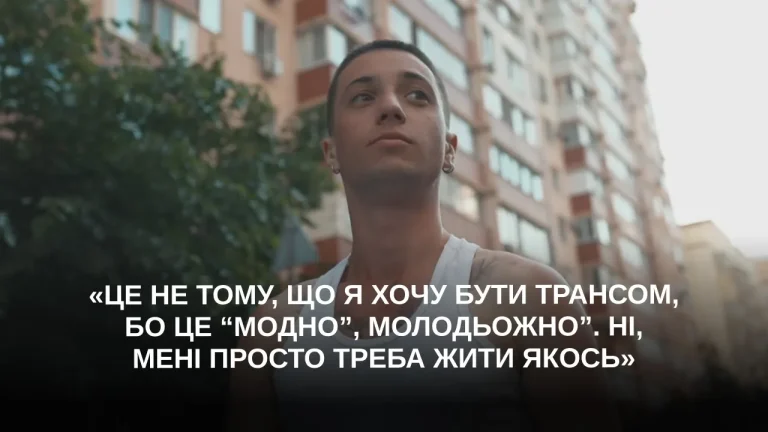 Стать – жіноча, ґендер – чоловічий: Відверта історія трансгендерного хлопця Леона на каналі “Море Людей”