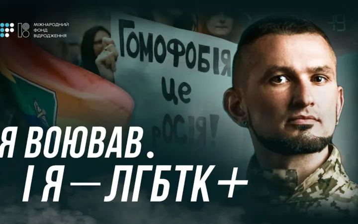 «Ми захищаємо країну, але не маємо прав»: випуск подкаста «Я чую інших» на Громадському радіо про ЛГБТКІ+ військових