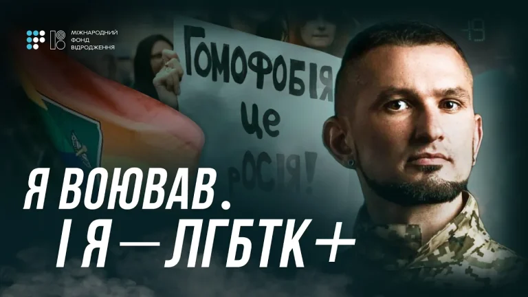 «Ми захищаємо країну, але не маємо прав»: випуск подкаста «Я чую інших» на Громадському радіо про ЛГБТКІ+ військових