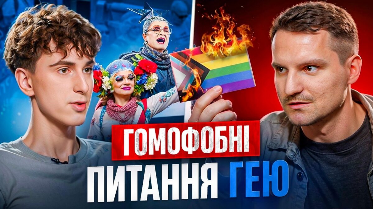 «Чесна розмова про ЛГБТ»: Назар Петрович запитує, Леонід Поліщук відповідає
