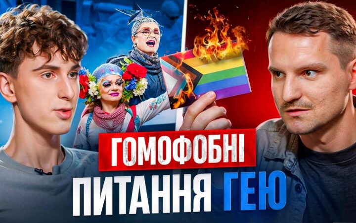 «Чесна розмова про ЛГБТ»: Назар Петрович запитує, Леонід Поліщук відповідає