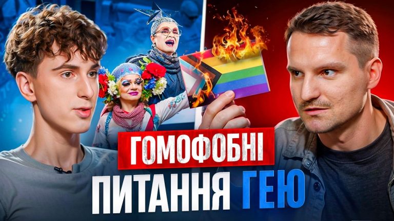 «Чесна розмова про ЛГБТ»: Назар Петрович запитує, Леонід Поліщук відповідає