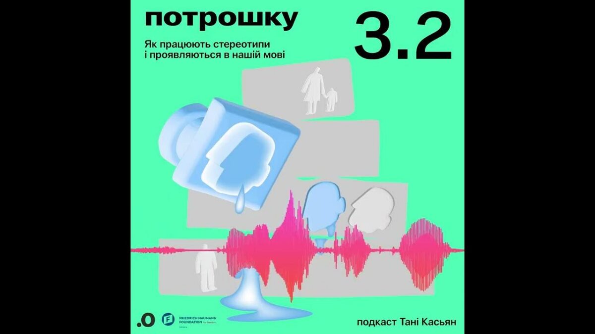 Стереотипи в мові та мисленні: новий випуск подкасту «Потрошку» з Танею Касьян