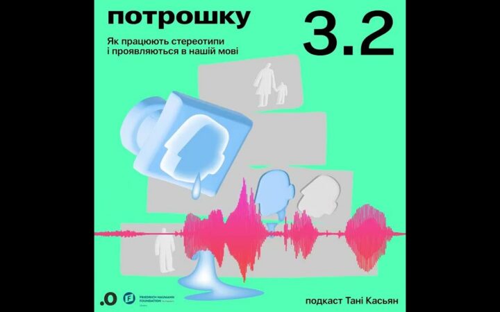 Стереотипи в мові та мисленні: новий випуск подкасту «Потрошку» з Танею Касьян