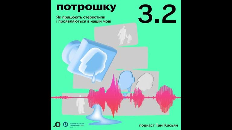 Стереотипи в мові та мисленні: новий випуск подкасту «Потрошку» з Танею Касьян
