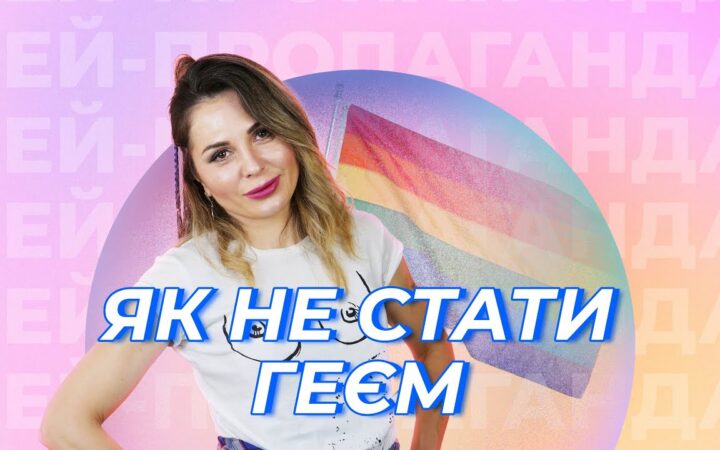 «Гей-пропаганда»: сатирична інструкція з життя, яка лякає гомофобів