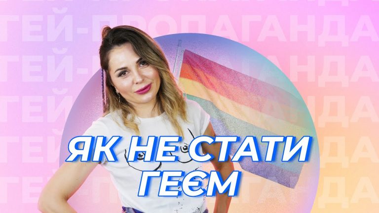 «Гей-пропаганда»: сатирична інструкція з життя, яка лякає гомофобів