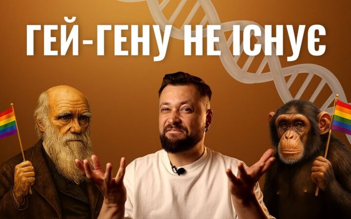 Гомосексуальність: як працює природа і чому це не збій