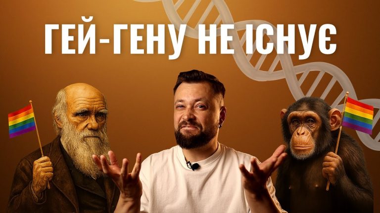 Гомосексуальність: як працює природа і чому це не збій