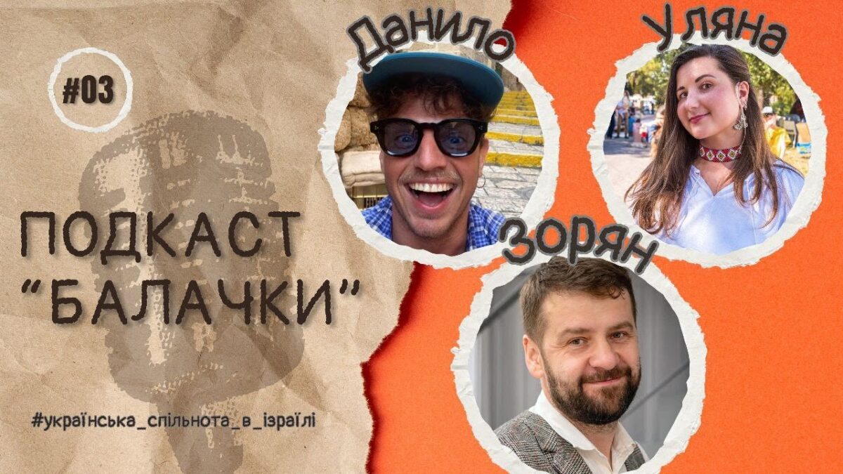 Зорян Кісь у подкасті “БалачкИ”: “Ми біжимо, щоб не впасти. Спільноті бракує стратегії”