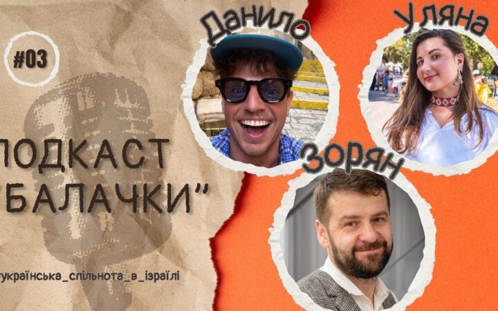 Зорян Кісь у подкасті “БалачкИ”: “Ми біжимо, щоб не впасти. Спільноті бракує стратегії”