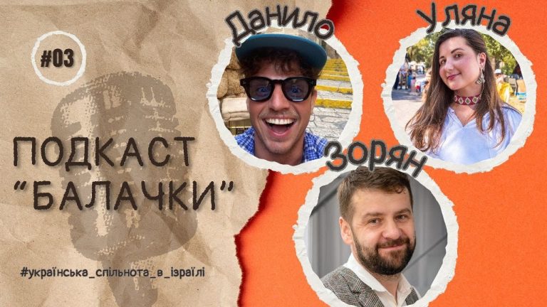 Зорян Кісь у подкасті “БалачкИ”: “Ми біжимо, щоб не впасти. Спільноті бракує стратегії”