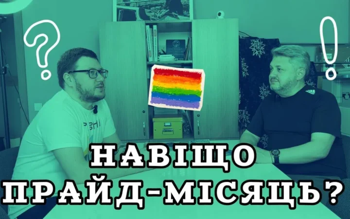 Асоціація ЛГБТ «ЛІГА» випустила перший епізод нового подкасту про Прайд-місяць та важливість присутності ЛГБТ у суспільстві