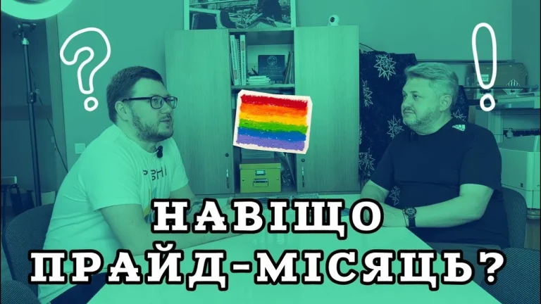 Асоціація ЛГБТ «ЛІГА» випустила перший епізод нового подкасту про Прайд-місяць та важливість присутності ЛГБТ у суспільстві
