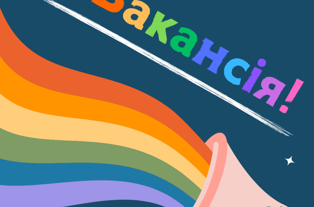 Консультант/ка з регіональної координації ЧСЧ/ЛГБТ в місті Києві