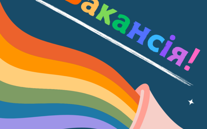 Консультант/ка з регіональної координації ЧСЧ/ЛГБТ в місті Києві