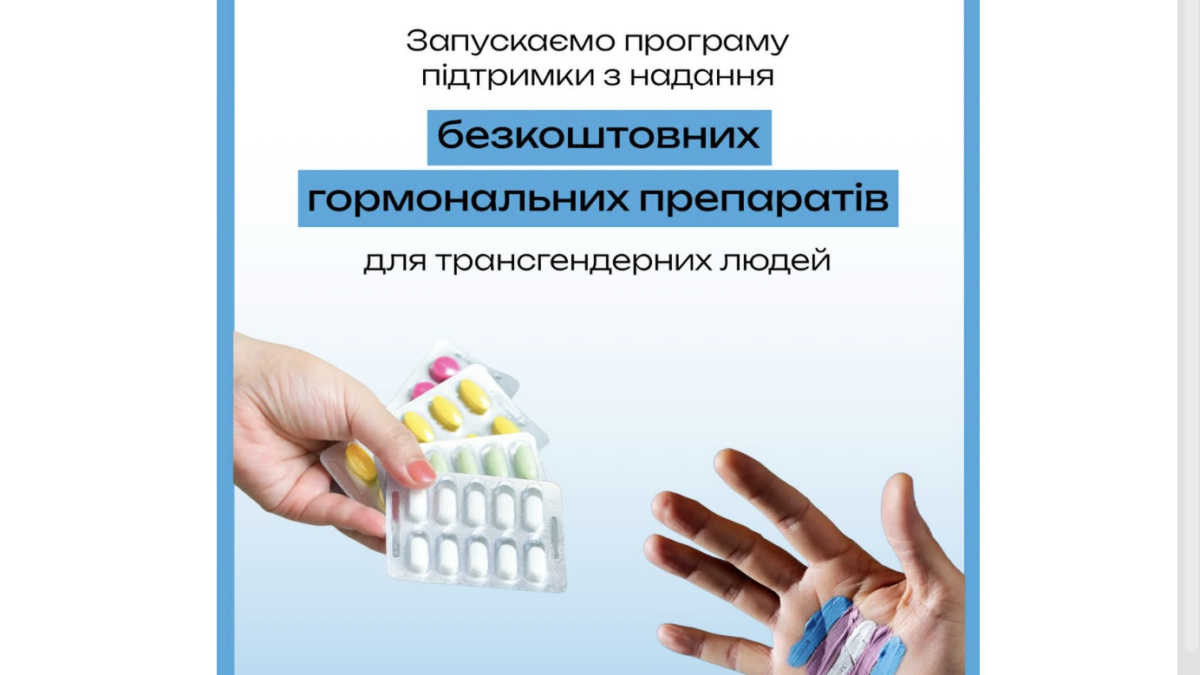 Gender Stream запускають програму гуманітарної підтримки транс-людей, які потребують гормональних препаратів