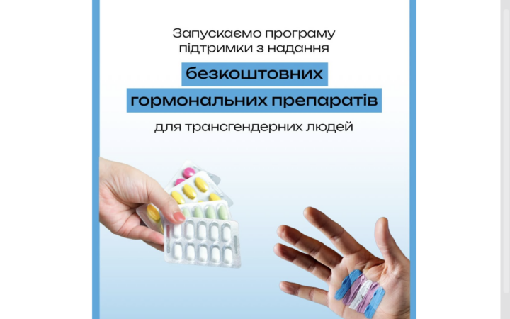 Gender Stream запускають програму гуманітарної підтримки транс-людей, які потребують гормональних препаратів