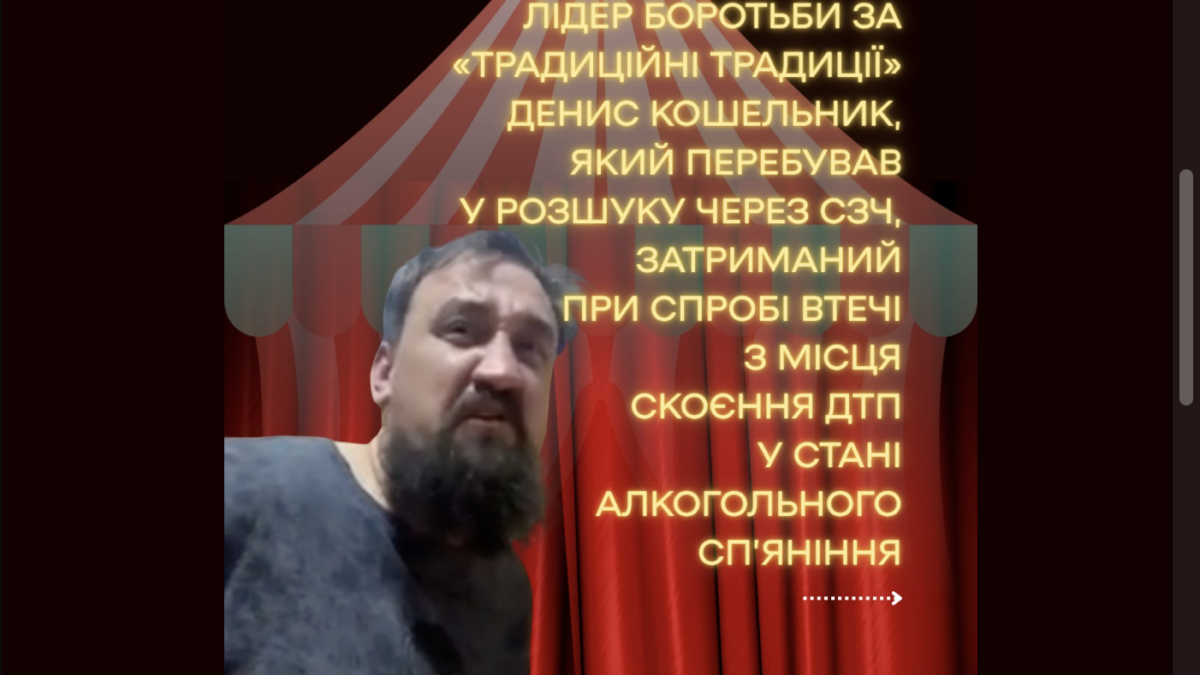 АнтиЛГБТ- “активіст” Денис Кошельник, який перебував у СЗЧ, затриманий у Києві після п’яної ДТП