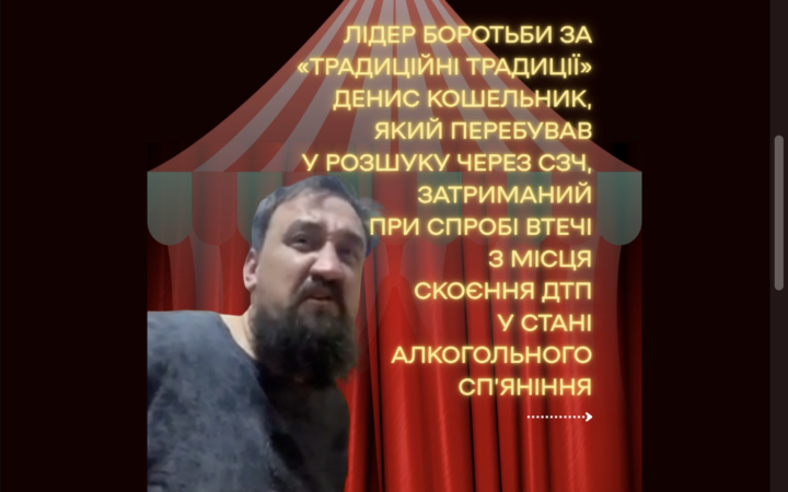 АнтиЛГБТ- “активіст” Денис Кошельник, який перебував у СЗЧ, затриманий у Києві після п’яної ДТП