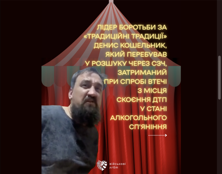 АнтиЛГБТ- “активіст” Денис Кошельник, який перебував у СЗЧ, затриманий у Києві після п’яної ДТП