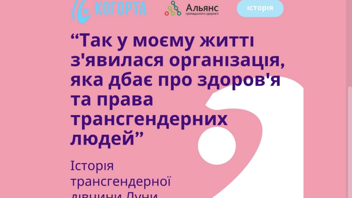 «Я не сама»: трансжінка Луна з Одеси ділиться своєю історією, як ГО «Когорта» допомагає транс*людям знаходити підтримку