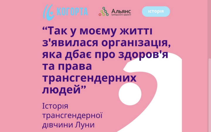 «Я не сама»: трансжінка Луна з Одеси ділиться своєю історією, як ГО «Когорта» допомагає транс*людям знаходити підтримку