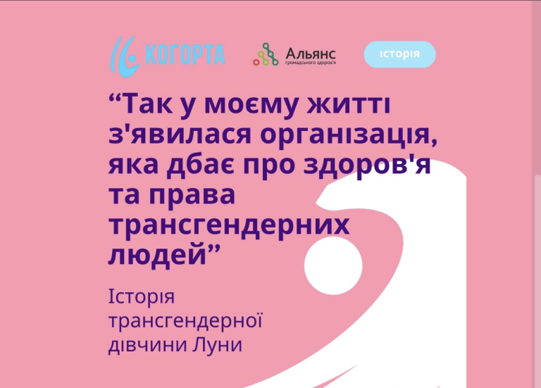«Я не сама»: трансжінка Луна з Одеси ділиться своєю історією, як ГО «Когорта» допомагає транс*людям знаходити підтримку