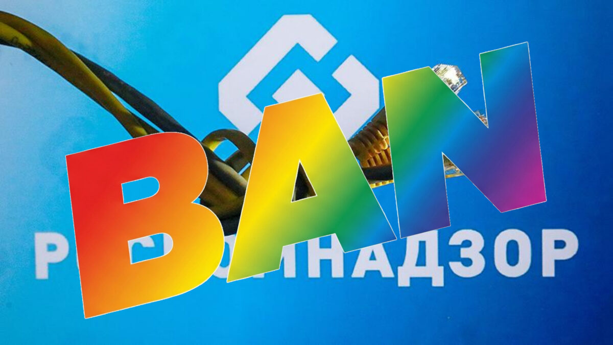 Роскомнадзор знову намагається заткнути ЛГБТІК голос України: “Гей Україна” отримала черговий аб’юз