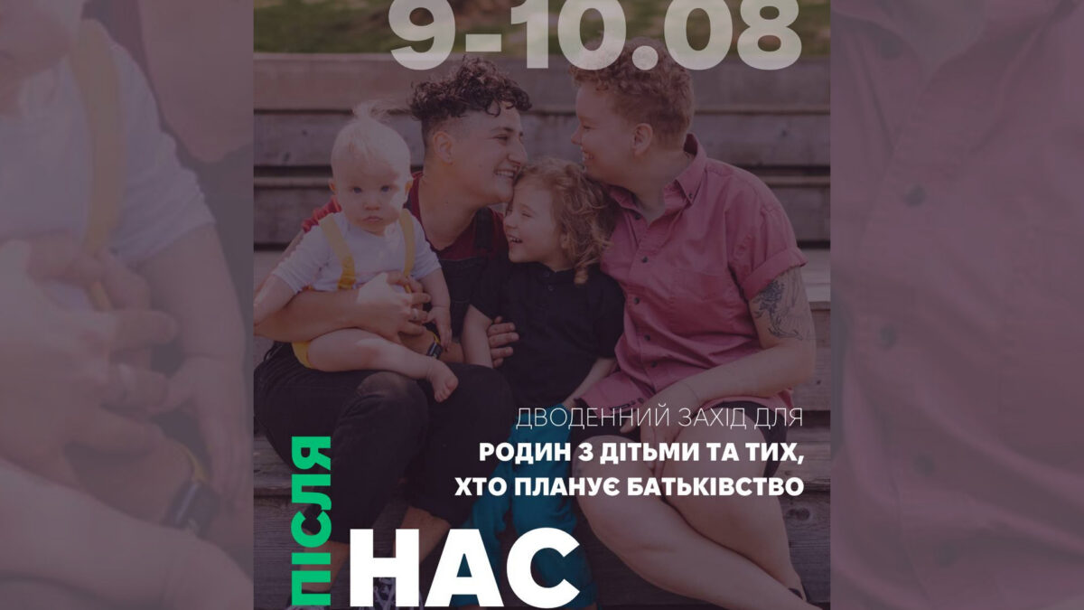Батьківство без стереотипів: «Інсайт Київ» запрошує на дводенну програму для ЛГБТК+ родин і всіх, хто планує виховувати дітей