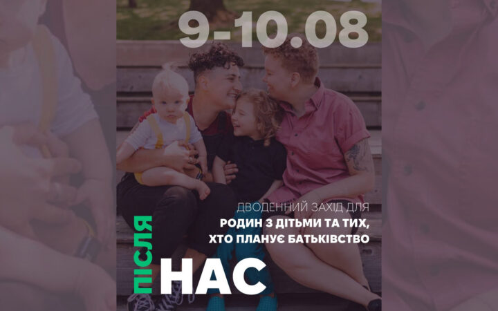 Батьківство без стереотипів: «Інсайт Київ» запрошує на дводенну програму для ЛГБТК+ родин і всіх, хто планує виховувати дітей