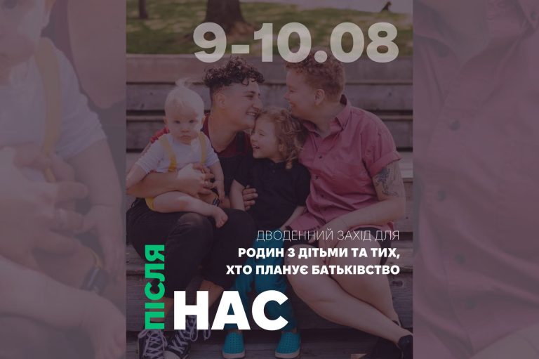 Батьківство без стереотипів: «Інсайт Київ» запрошує на дводенну програму для ЛГБТК+ родин і всіх, хто планує виховувати дітей