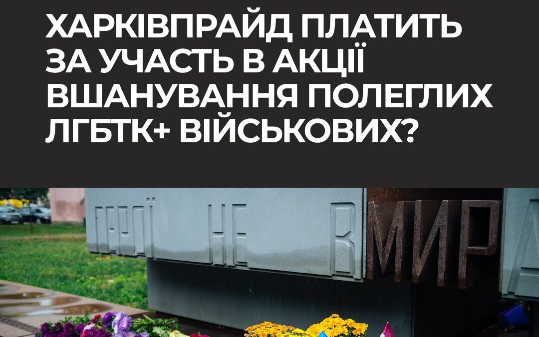 ХарківПрайд не платить за участь в акціях: черговий фейк викрито