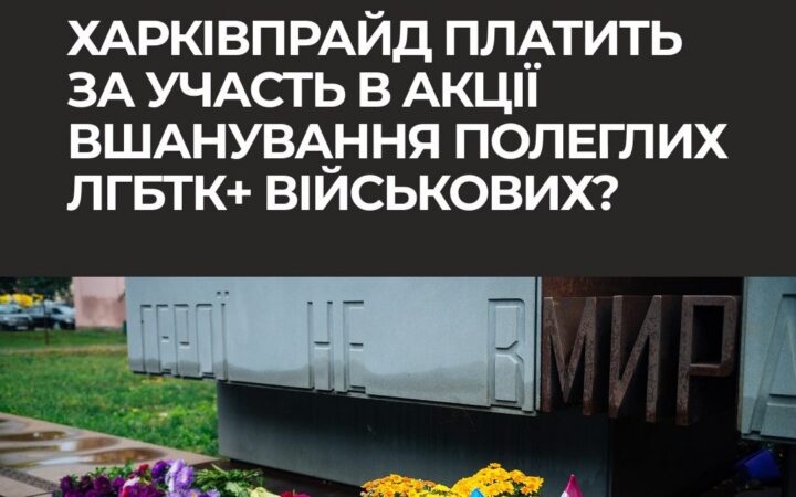 ХарківПрайд не платить за участь в акціях: черговий фейк викрито