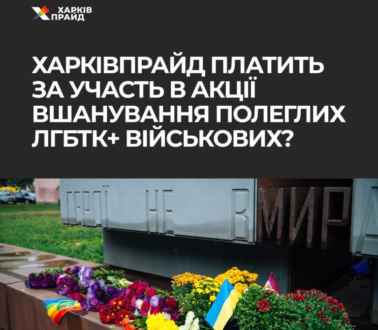 ХарківПрайд не платить за участь в акціях: черговий фейк викрито