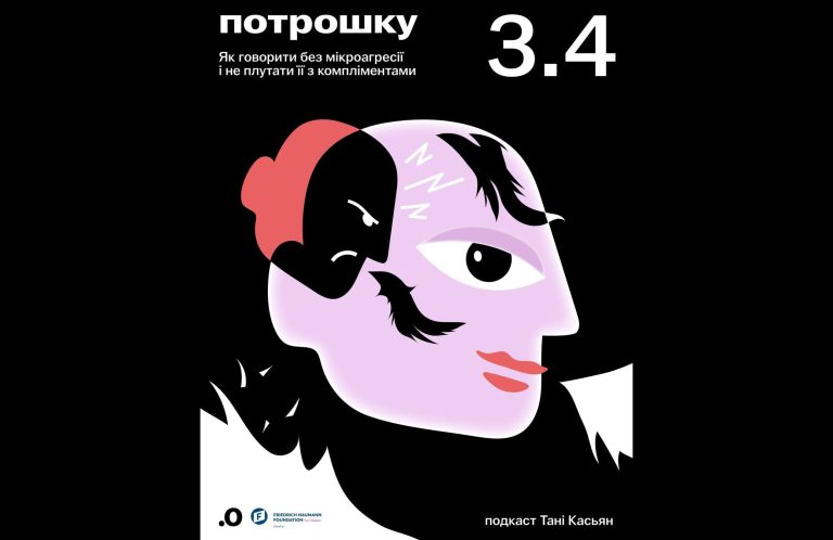 Як мікроагресія маскується під компліменти: новий епізод подкасту «Потрошку»