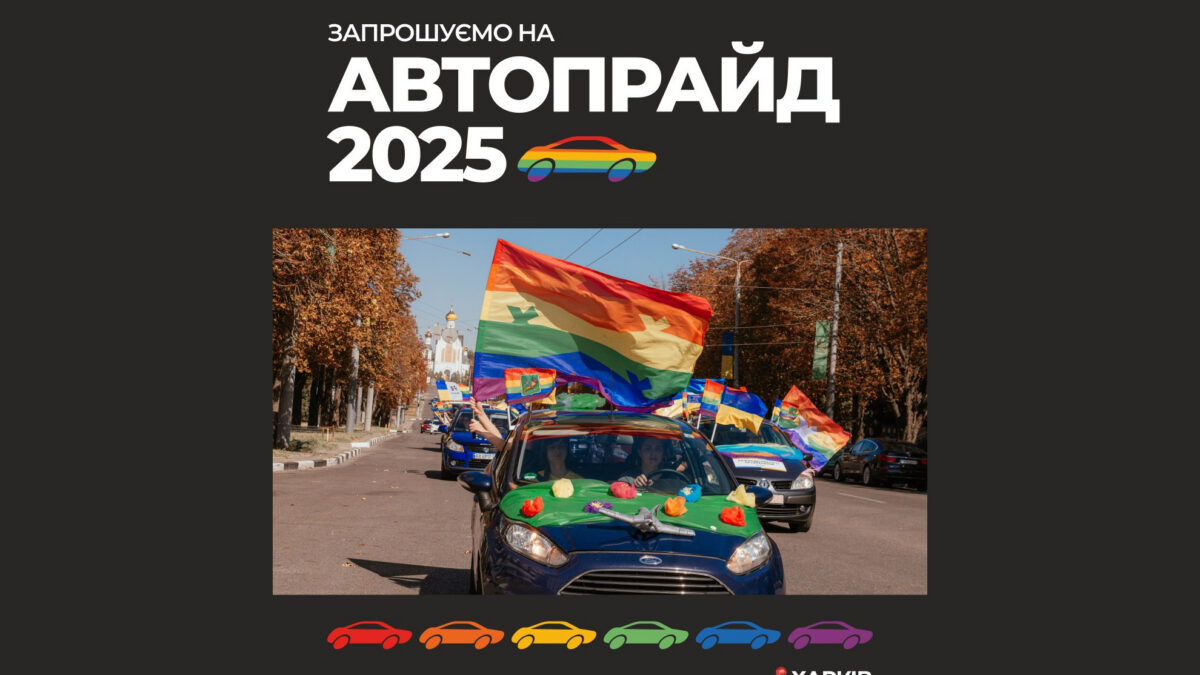 ХарківПрайд оголосив реєстрацію на АвтоПрайд 2025: приєднуйся до боротьби за рівність