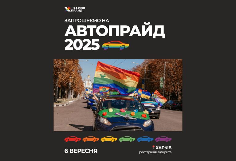 ХарківПрайд оголосив реєстрацію на АвтоПрайд 2025: приєднуйся до боротьби за рівність