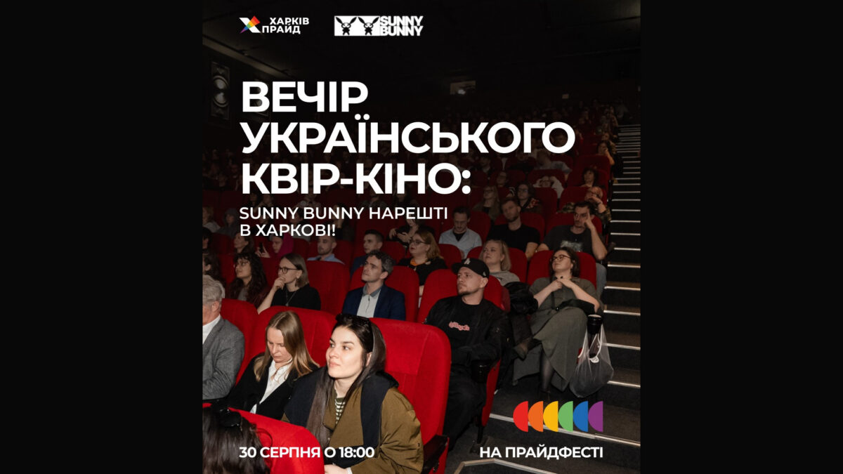 У рамках ПрайдФесту у Харкові відбудеться показ від кінофестивалю SUNNY BUNNY