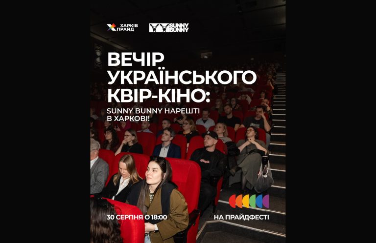 У рамках ПрайдФесту у Харкові відбудеться показ від кінофестивалю SUNNY BUNNY