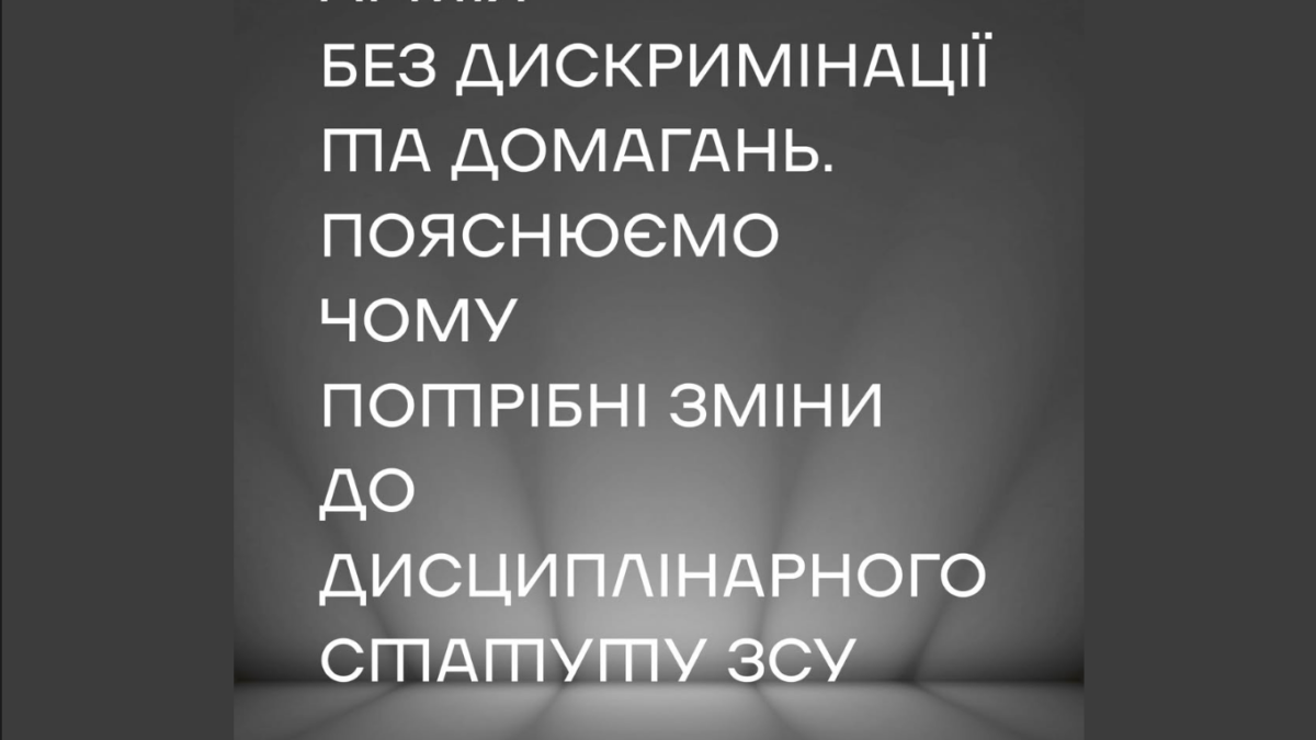 Армія без дискримінації: чому Україні потрібен законопроєкт №13037