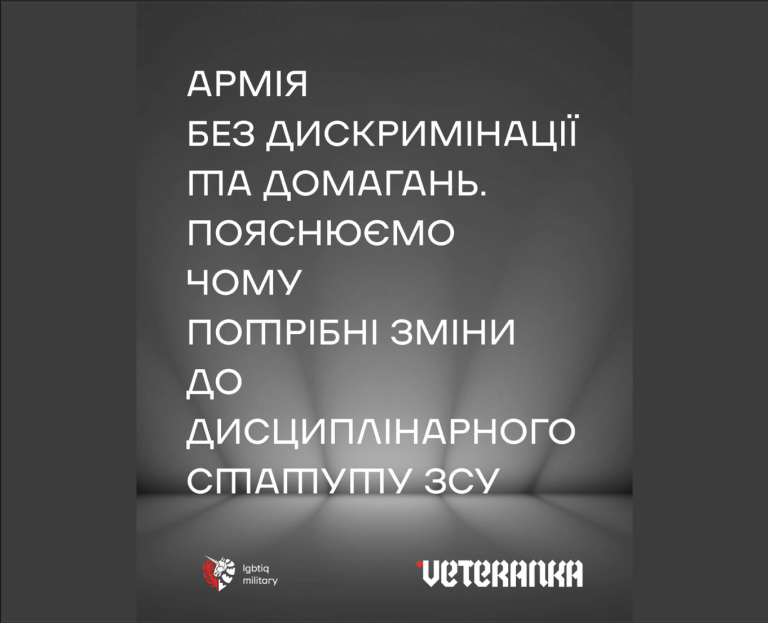 Армія без дискримінації: чому Україні потрібен законопроєкт №13037