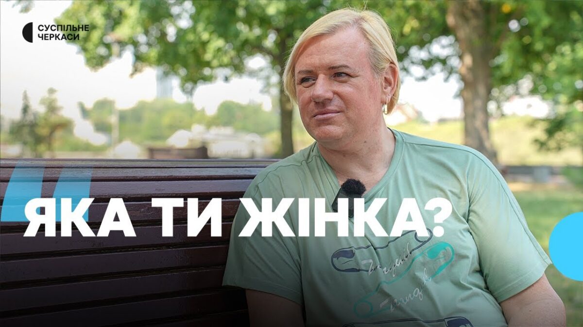 «Всі мене хотіли перевиховати»: історія трансгендерної жінки Софії з Черкас