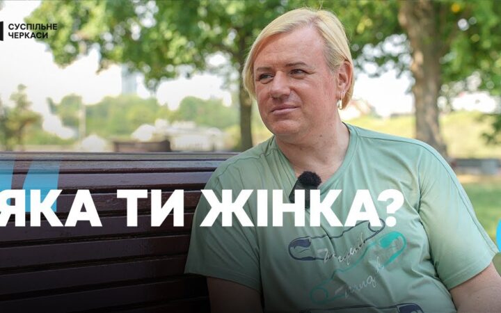 «Всі мене хотіли перевиховати»: історія трансгендерної жінки Софії з Черкас