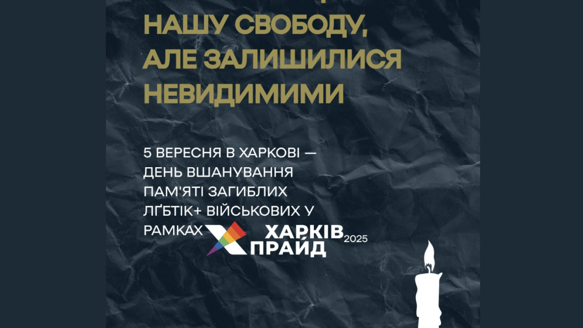 5 вересня в Харкові вшанують пам’ять загиблих ЛҐБТІК+ військових у рамках ХарківПрайду–2025